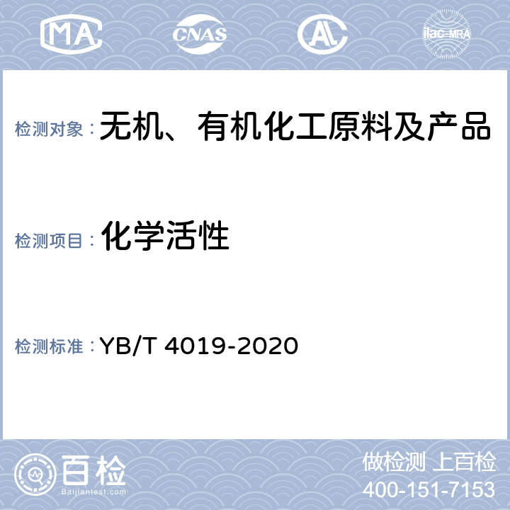 化学活性 YB/T 4019-2020 轻烧氧化镁化学活性测定方法