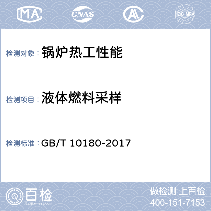 液体燃料采样 工业锅炉热工性能试验规程 GB/T 10180-2017 9.3.2,9.3.5
