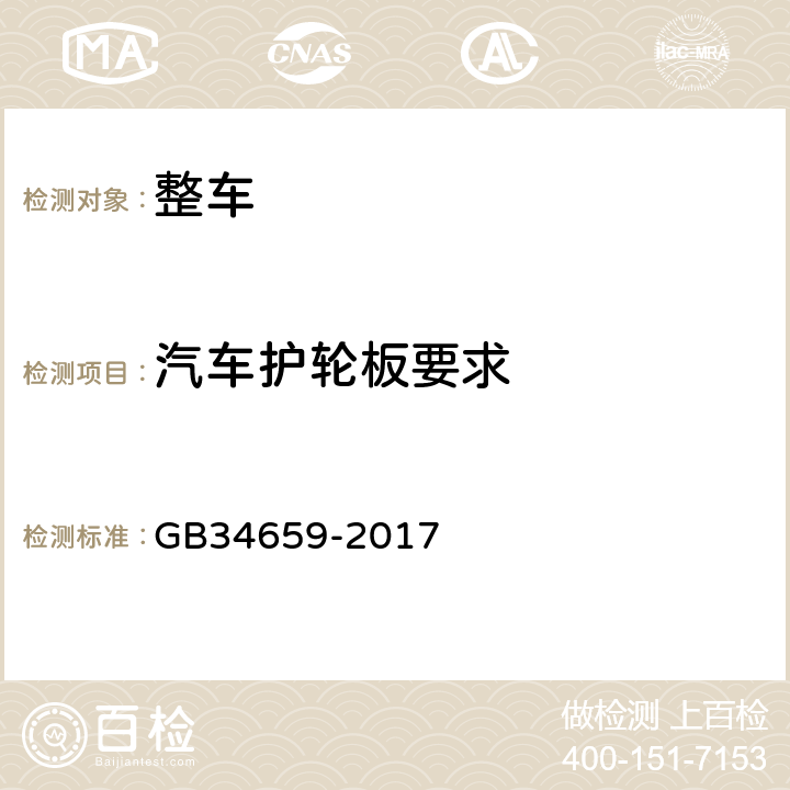 汽车护轮板要求 汽车和挂车防飞溅系统性能要求和测量方法 GB34659-2017 6