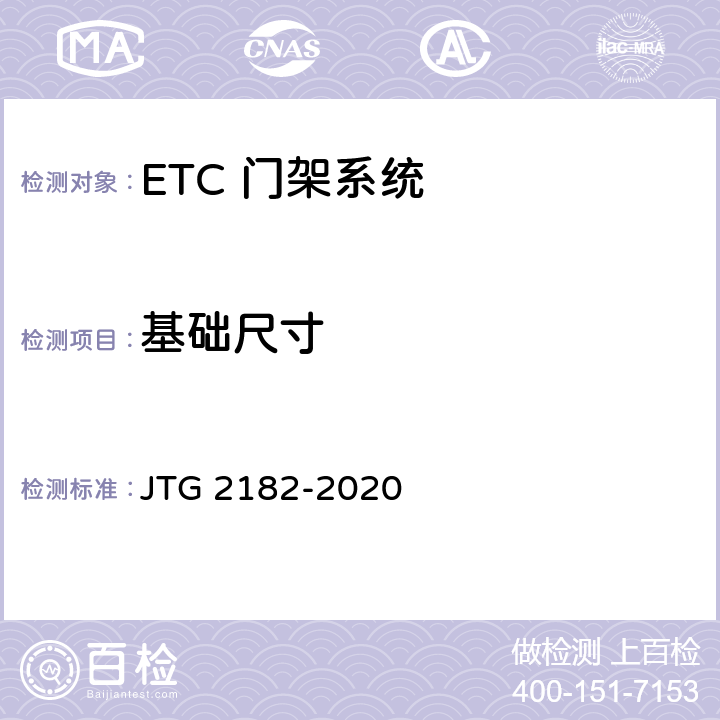 基础尺寸 公路工程质量检验评定标准 第二册 机电工程 JTG 2182-2020 6.4.2