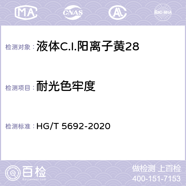 耐光色牢度 HG/T 5692-2020 液体C.I.阳离子黄28