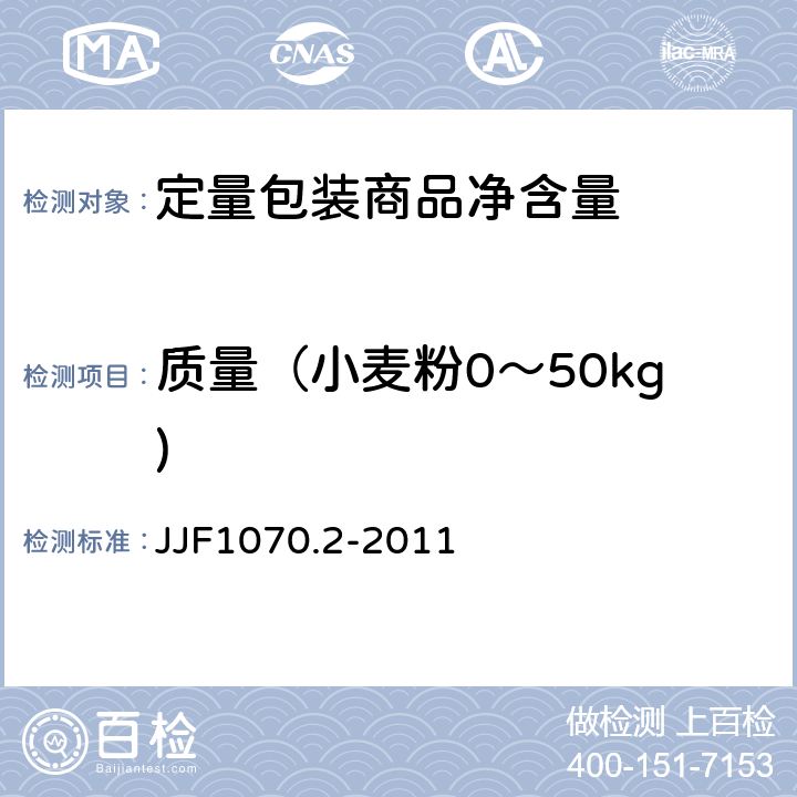 质量（小麦粉0～50kg) JJF 1070.2-2011 定量包装商品净含量计量检验规则 小麦粉