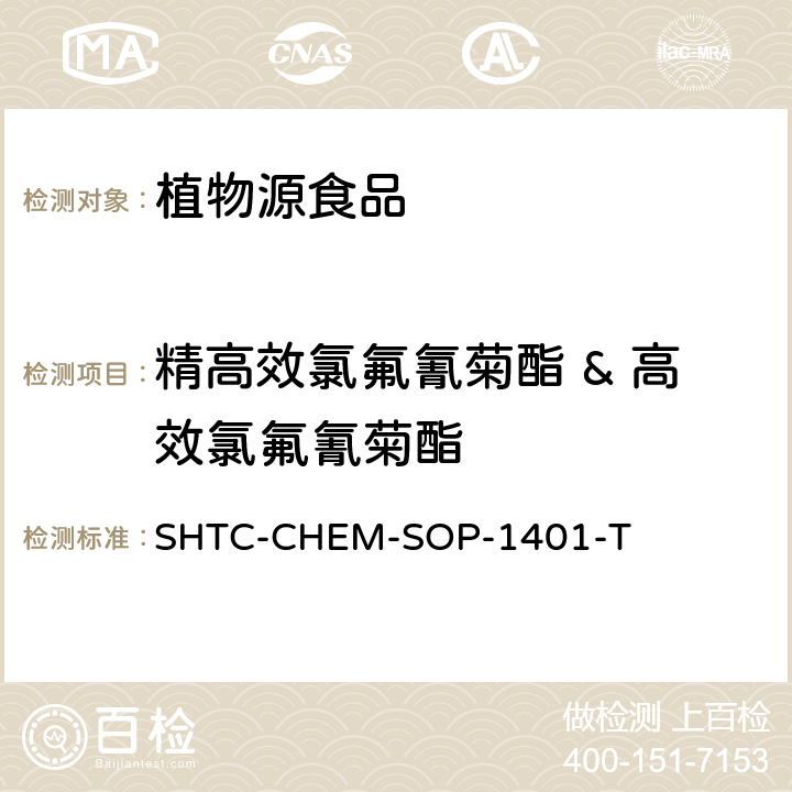 精高效氯氟氰菊酯 & 高效氯氟氰菊酯 茶叶中504种农药及相关化学品残留量的测定 气相色谱-串联质谱法和液相色谱-串联质谱法 SHTC-CHEM-SOP-1401-T