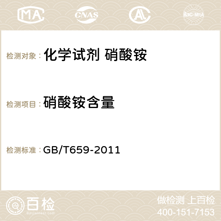 硝酸铵含量 化学试剂 硝酸铵 GB/T659-2011 5.2