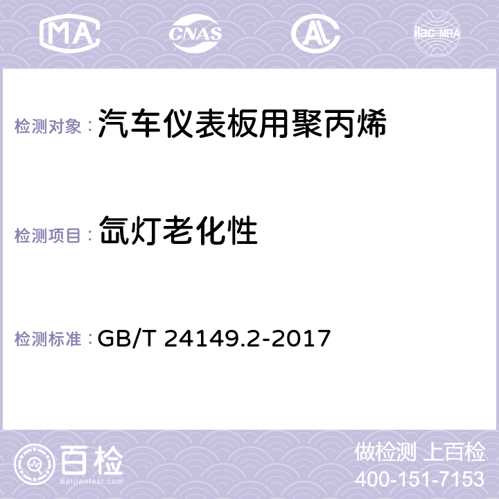 氙灯老化性 塑料 汽车用聚丙烯（PP）专用料 第2部分：仪表板 GB/T 24149.2-2017 6.13