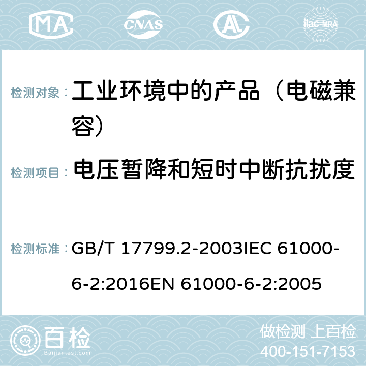 电压暂降和短时中断抗扰度 电磁兼容 通用标准工业环境中的抗扰度试验 GB/T 17799.2-2003IEC 61000-6-2:2016EN 61000-6-2:2005 8