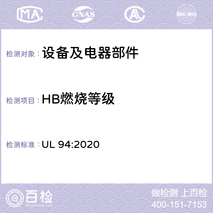 HB燃烧等级 UL 94 设备及电器塑料部件的标准燃烧测试方法 :2020
