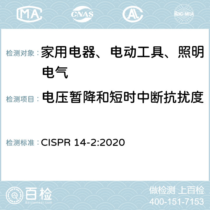 电压暂降和短时中断抗扰度 电磁兼容 对家用电器、电动工具和类似装置的要求 第2部分：抗扰度 产品族标准 CISPR 14-2:2020 5.7