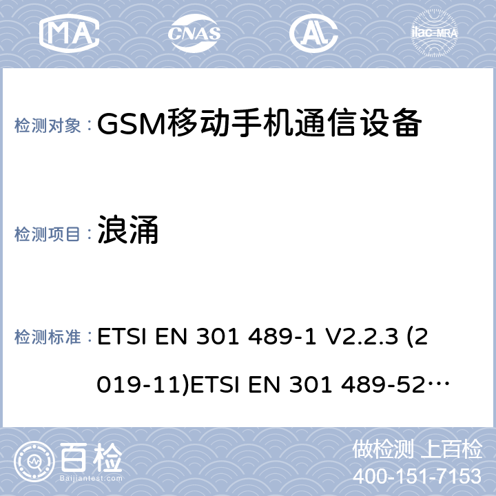 浪涌 电磁兼容和无线电频谱管理 无线电设备的电磁兼容标准 ETSI EN 301 489-1 V2.2.3 (2019-11)
ETSI EN 301 489-52 V1.1.1 条款 7.2