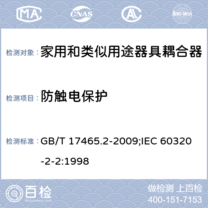 防触电保护 家用和类似用途器具耦合器 第2部分:家用和类似设备用互联耦合器 GB/T 17465.2-2009;IEC 60320-2-2:1998 10