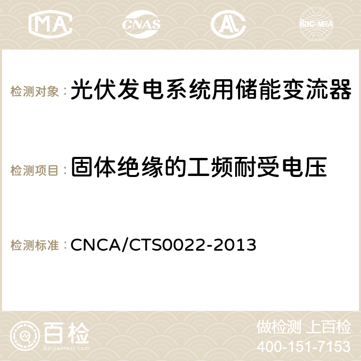 固体绝缘的工频耐受电压 光伏发电系统用储能变流器 技术规范 CNCA/CTS0022-2013 8.1.3.4.3