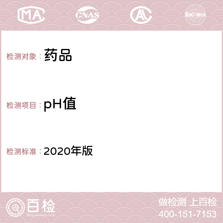 pH值 英国药典 2020年版 附录ⅤL