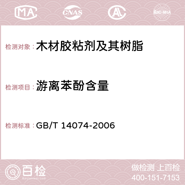 游离苯酚含量 GB/T 14074-2006 木材胶粘剂及其树脂检验方法