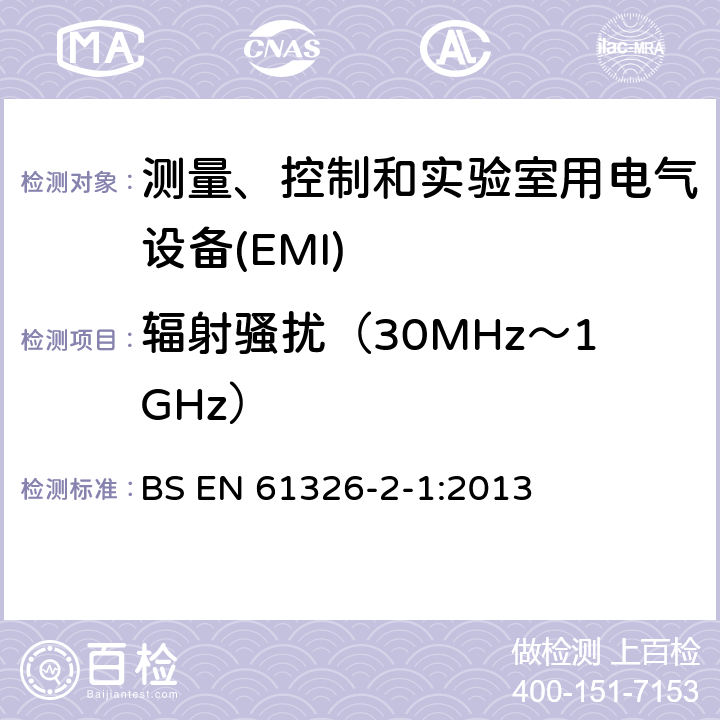 辐射骚扰（30MHz～1GHz） 测量、控制和实验室用电气设备 电磁兼容性要求第2-1部分:特殊要求.用于电磁兼容性无保护应用的敏感性试验和测量设备用试验配置、操作条件和性能标准 BS EN 61326-2-1:2013