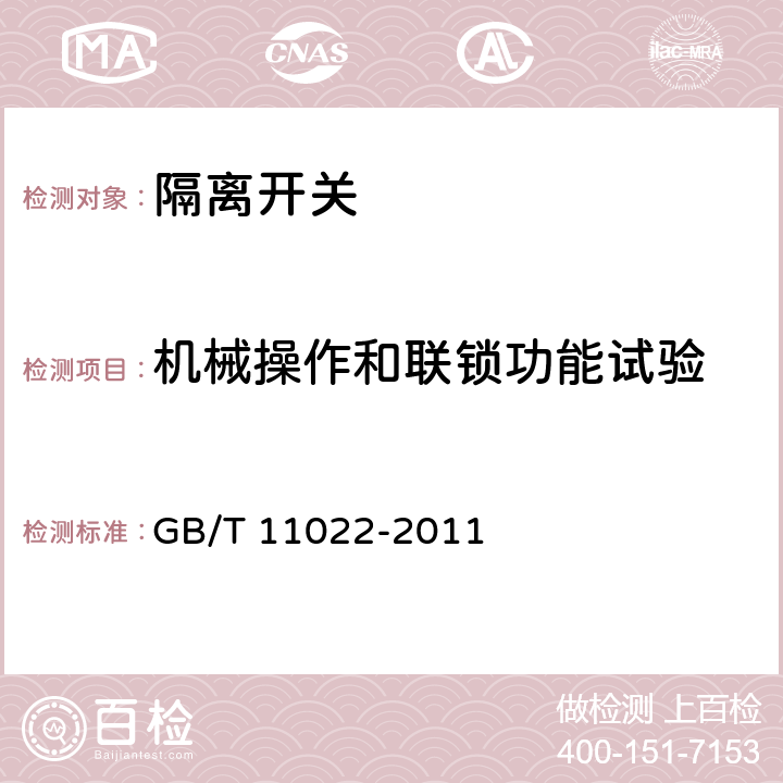 机械操作和联锁功能试验 高压开关设备和控制设备标准的共用技术要求 GB/T 11022-2011 5.5