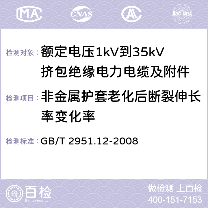 非金属护套老化后断裂伸长率变化率 电缆和光缆绝缘和护套材料通用试验方法 第11部分：通用试验方法——厚度和外形尺寸测量——机械性能试验 GB/T 2951.12-2008 8.1