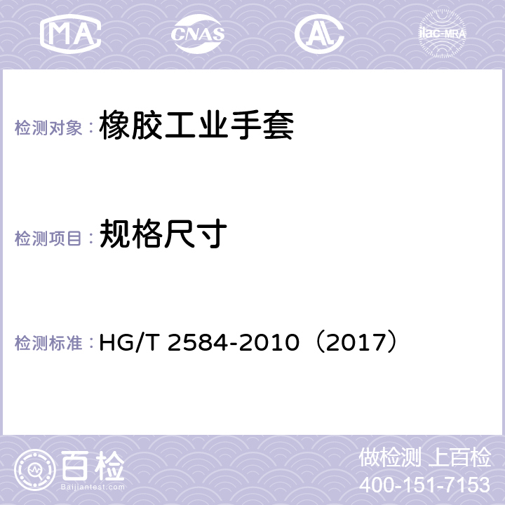 规格尺寸 橡胶工业手套 HG/T 2584-2010（2017） 5.2