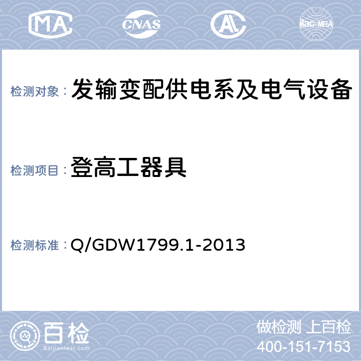 登高工器具 国家电网公司电力安全工作规程 变电部分 Q/GDW1799.1-2013 附录L