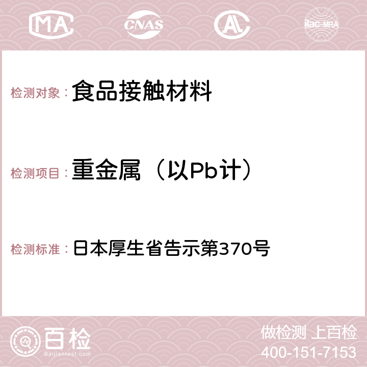 重金属（以Pb计） 《食品、器具、容器和包装、玩具、清洁剂的标准和检测方法》D.2.（2）d 日本厚生省告示第370号