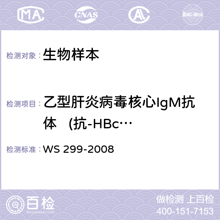 乙型肝炎病毒核心IgM抗体   
(抗-HBc IgM) WS 299-2008 乙型病毒性肝炎诊断标准
