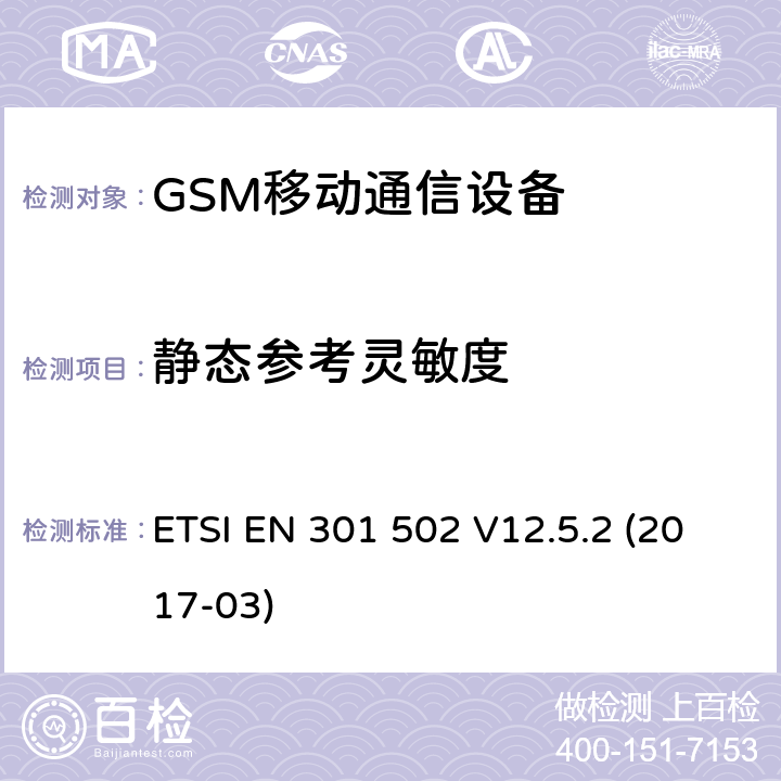 静态参考灵敏度 BS设备.包含指令2014 全球移动通信系统（GSM）.基站（BS）设备.包含指令2014/53/EU第3.2条基本要求的协调标准 ETSI EN 301 502 V12.5.2 (2017-03)