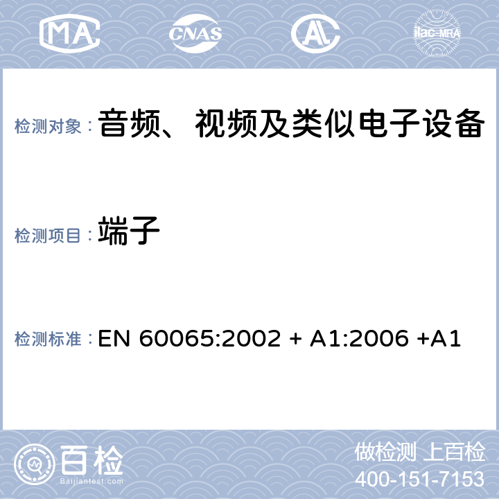 端子 EN 60065:2002 音频、视频及类似电子设备 安全要求  + A1:2006 +A11:2008 + A2:2010 + A12:2011 15