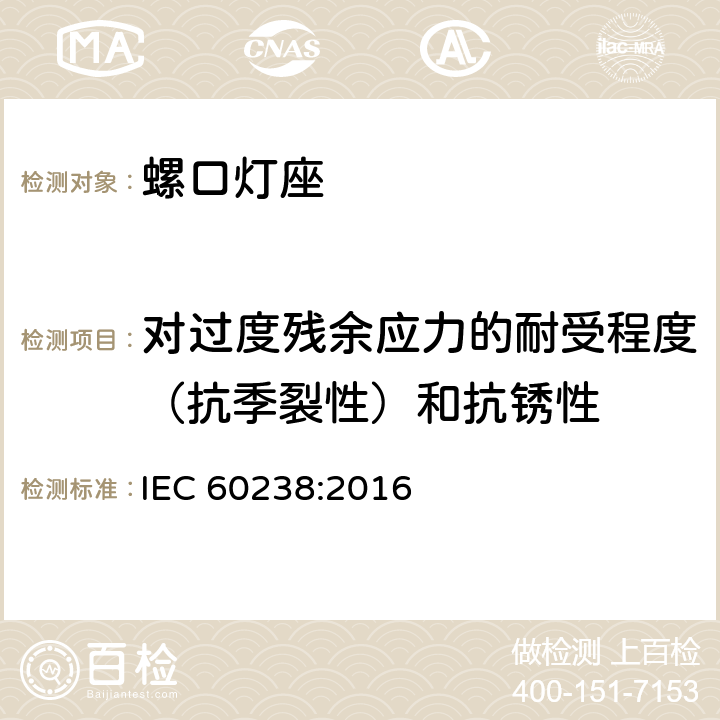 对过度残余应力的耐受程度（抗季裂性）和抗锈性 螺口灯座 IEC 60238:2016 21