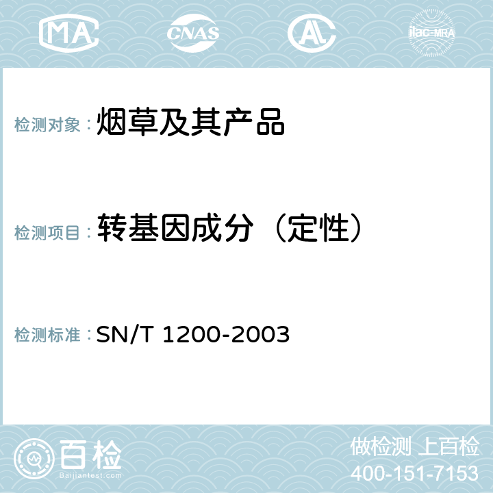 转基因成分（定性） 《烟草中转基因成分定性PCR检测方法》 SN/T 1200-2003