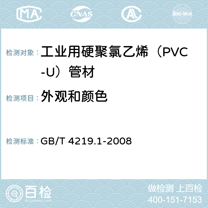 外观和颜色 《工业用硬聚氯乙烯（PVC-U）管道系统 第1部分：管材》 GB/T 4219.1-2008 7.1