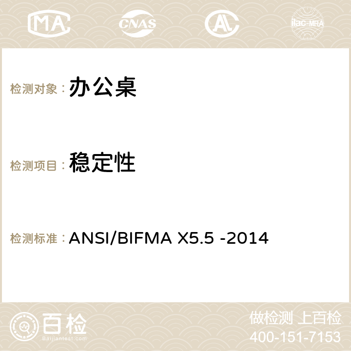 稳定性 桌类产品-测试 ANSI/BIFMA X5.5 -2014