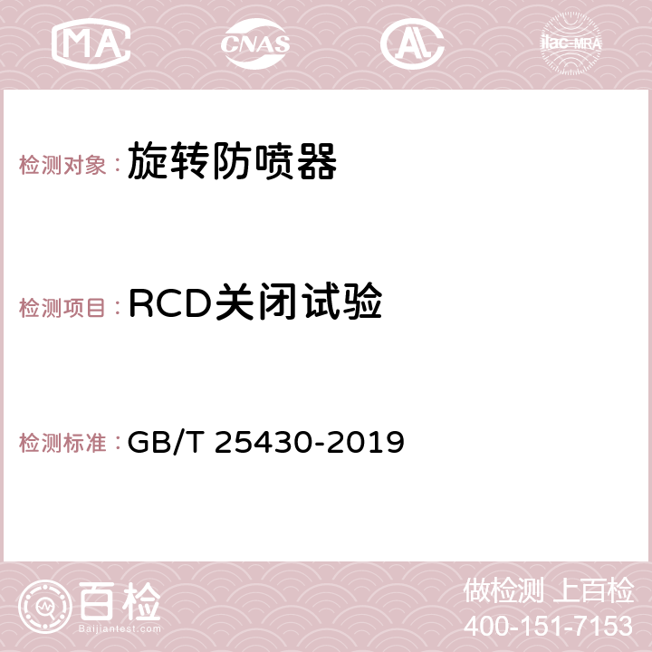 RCD关闭试验 石油天然气钻采设备 旋转防喷器 GB/T 25430-2019 7.5.7.7
