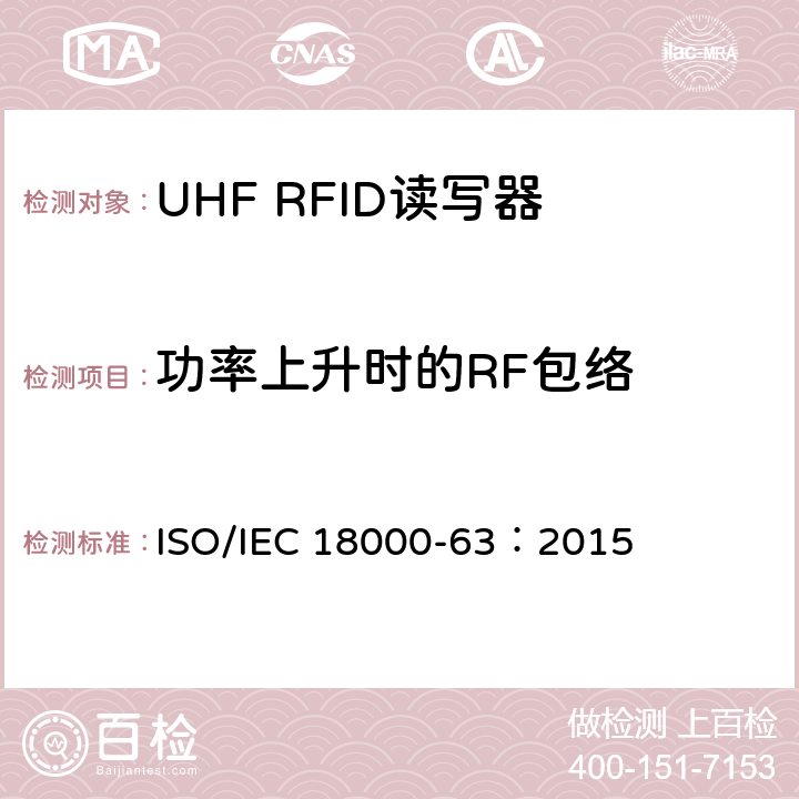 功率上升时的RF包络 信息技术.项目管理的射频识别.第63部分:860至960MHz的空中接口Type C参数； ISO/IEC 18000-63：2015