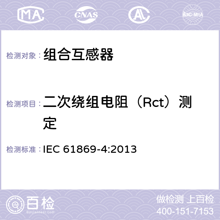 二次绕组电阻（Rct）测定 互感器第4部分:组合互感器的补充技术要求 IEC 61869-4:2013 7.3.201