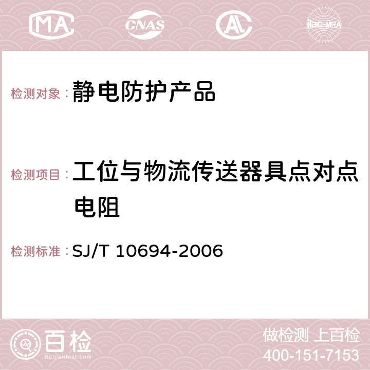 工位与物流传送器具点对点电阻 电子产品制造与应用系统防静电检测通用规范 SJ/T 10694-2006 6.1