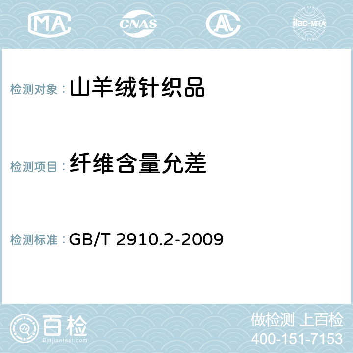 纤维含量允差 纺织品定量化学分析第2部分：三组分纤维混合物 GB/T 2910.2-2009