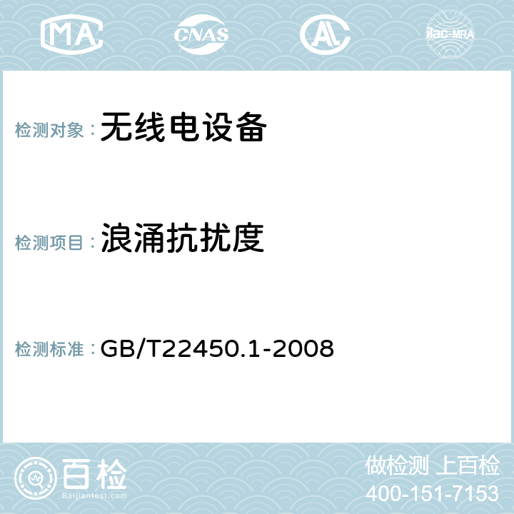 浪涌抗扰度 无线电设备的电磁兼容-900/1800MHz 数字蜂窝通信设备 GB/T22450.1-2008 8.4