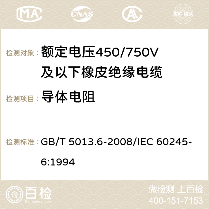 导体电阻 额定电压450/750V及以下橡皮绝缘电缆 第6部分：电焊机电缆电缆 GB/T 5013.6-2008/IEC 60245-6:1994 表2 1.1