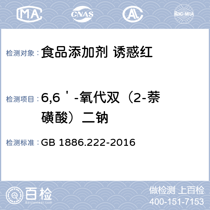 6,6＇-氧代双（2-萘磺酸）二钠 食品安全国家标准 食品添加剂 诱惑红 GB 1886.222-2016 附录A.10