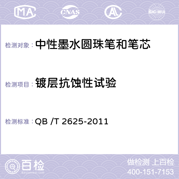 镀层抗蚀性试验 中性墨水圆珠笔和笔芯 QB /T 2625-2011 7.19