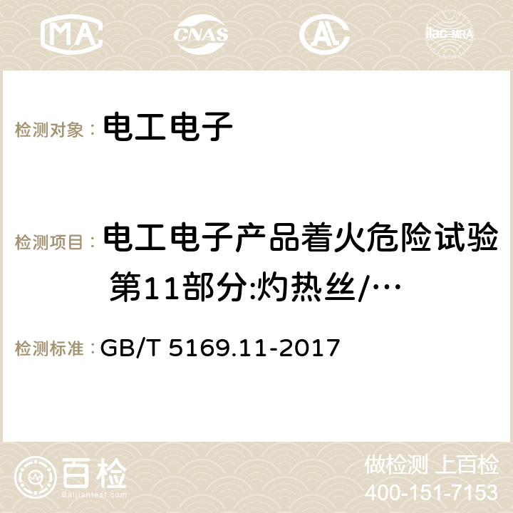 电工电子产品着火危险试验 第11部分:灼热丝/热丝基本试验方法 成品的灼热丝可燃性试验方法(GWEPT) 电工电子产品着火危险试验 第11部分:灼热丝/热丝基本试验方法 成品的灼热丝可燃性试验方法(GWEPT) GB/T 5169.11-2017 /