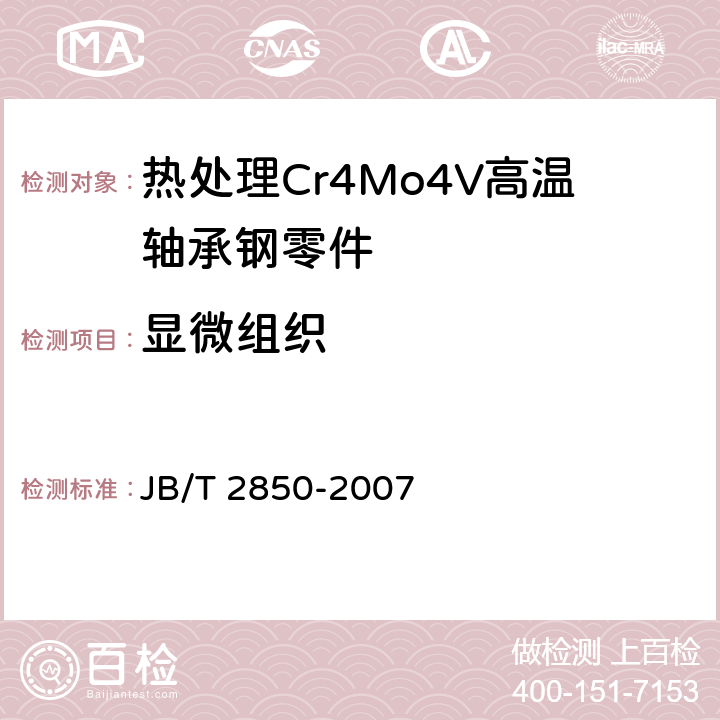 显微组织 滚动轴承 Cr4Mo4V高温轴承钢零件 热处理技术条件 JB/T 2850-2007