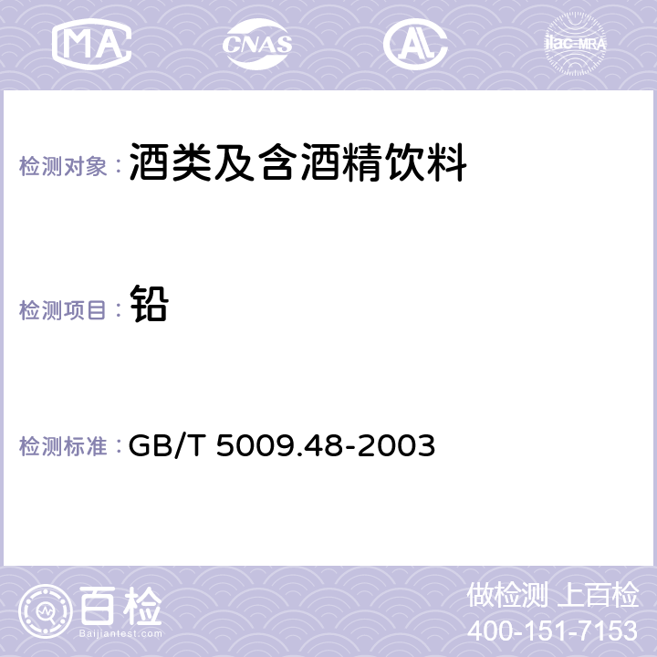 铅 蒸馏酒及配制酒卫生标准的分析方法 GB/T 5009.48-2003