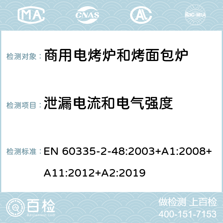 泄漏电流和电气强度 家用和类似用途电器的安全 第2-48部分:商用电烤炉和烤面包炉的特殊要求 EN 60335-2-48:2003+A1:2008+A11:2012+A2:2019 16