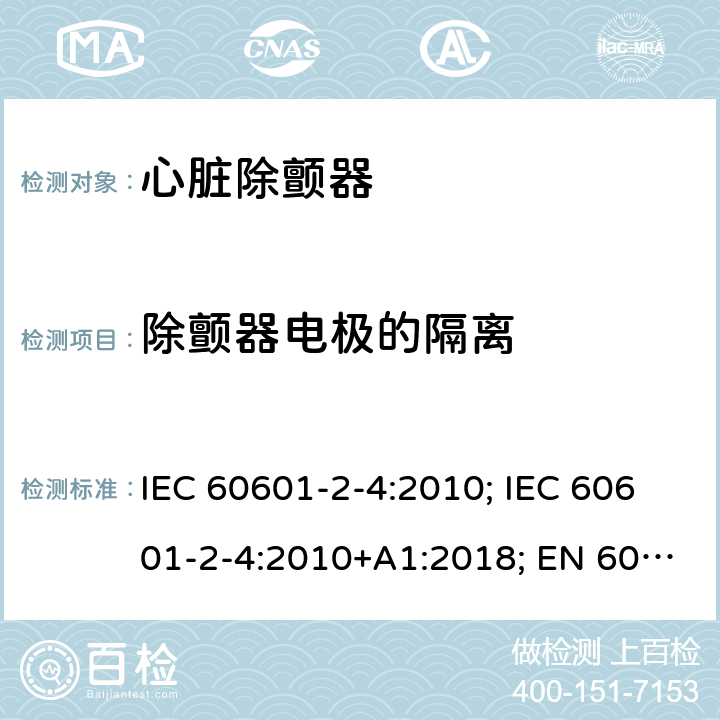 除颤器电极的隔离 医用电气设备 第2-4部分:心脏除颤器的安全专用要求 IEC 60601-2-4:2010; IEC 60601-2-4:2010+A1:2018; EN 60601-2-4:2011; EN 60601-2-4:2011+A1:2019 201.8.5.5.101