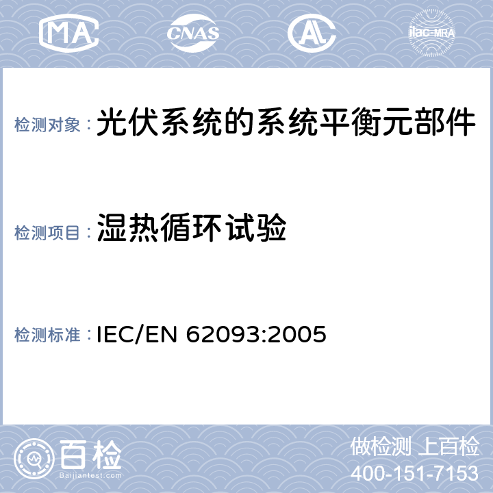 湿热循环试验 光伏系统的系统平衡元部件:设计鉴定自然环境 IEC/EN 62093:2005 11.15