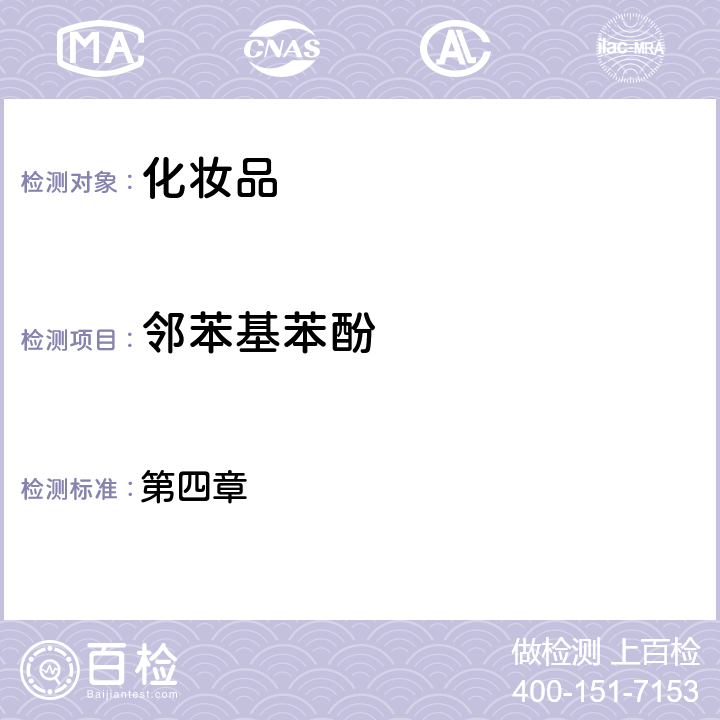 鄰苯基苯酚 化妝品安全技術(shù)規(guī)范（2015年版） 第四章 4.2