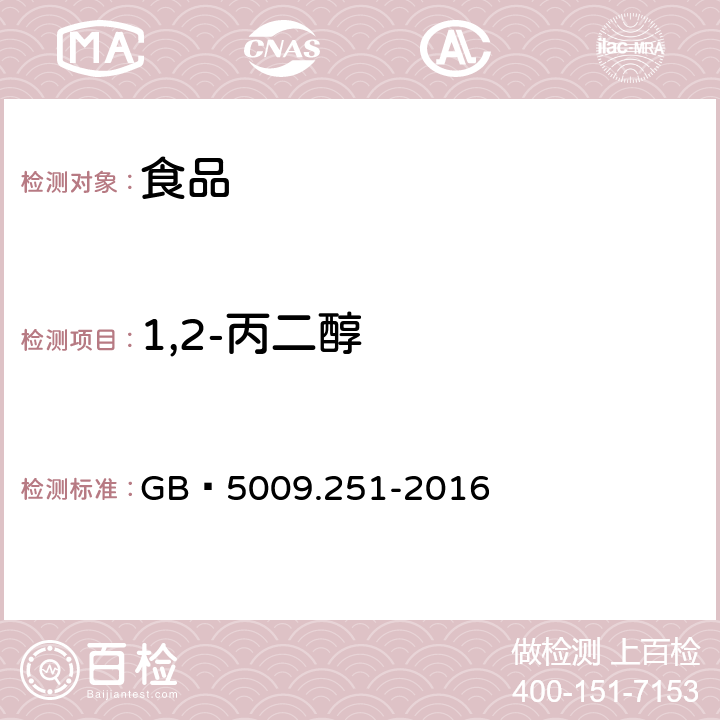 1,2-丙二醇 食品安全國家標準?食品中1,2-丙二醇的測定 GB?5009.251-2016