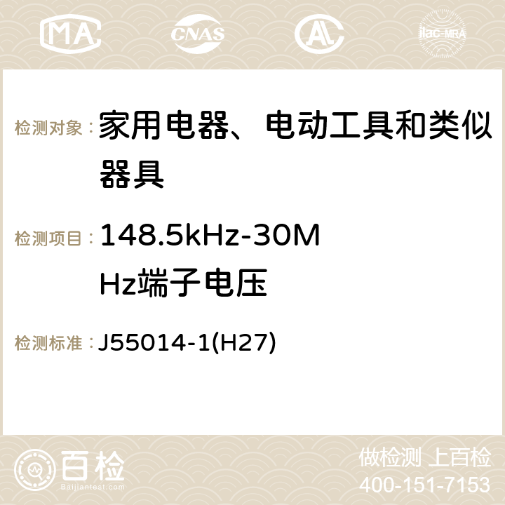 148.5kHz-30MHz端子电压 电磁兼容 家用电器、电动工具和类似器具的要求 第1部分：发射 J55014-1(H27) 4.1.1