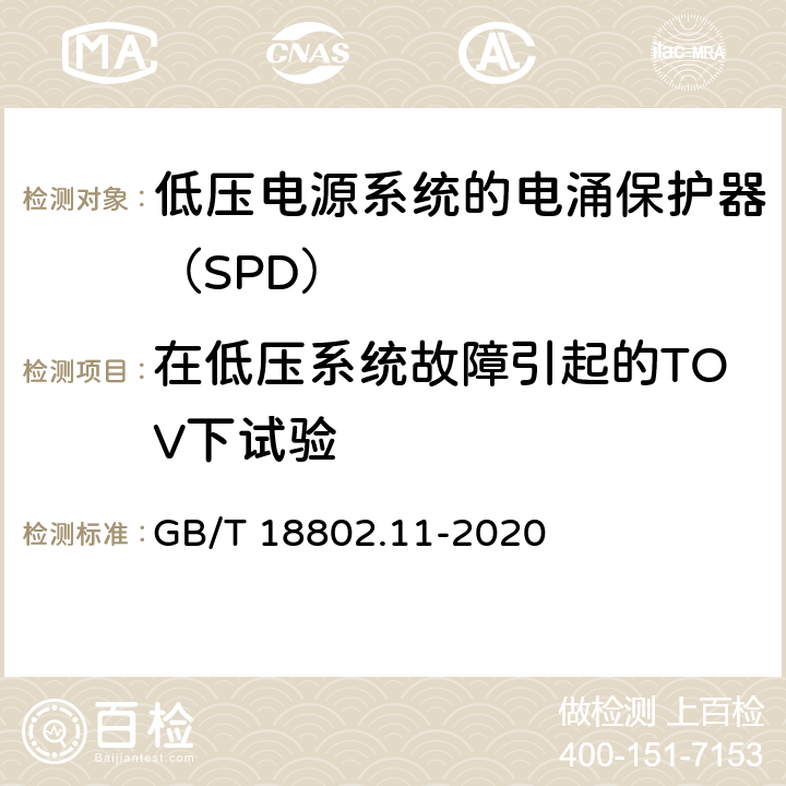 在低壓系統故障引起的TOV下試驗 低壓電涌保護器（SPD） 第11部分：低壓電源系統的電涌保護器 性能要求和試驗方法 GB/T 18802.11-2020 7.2.8.2/8.4.8.1