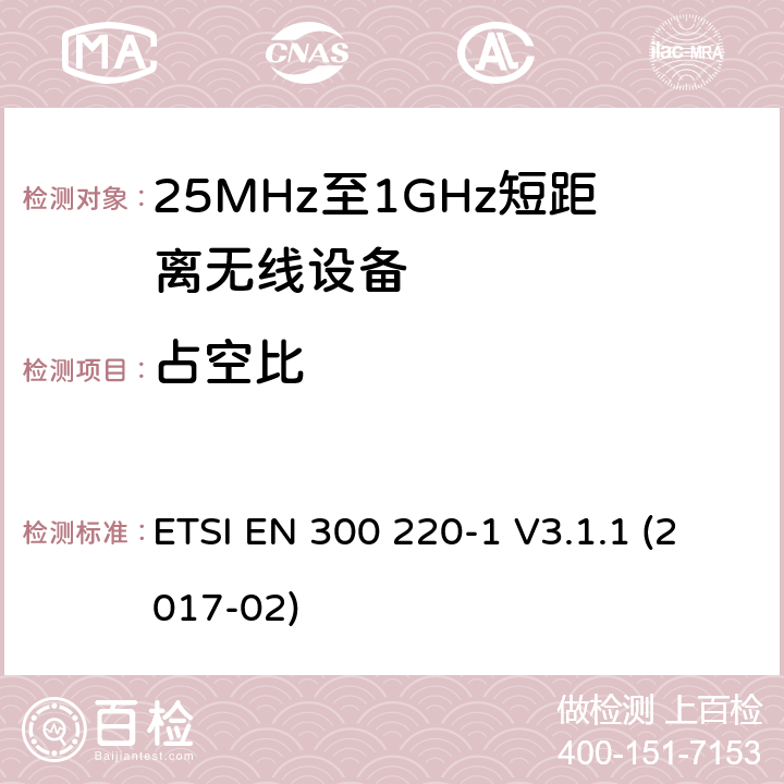 占空比 工作在25MHz-1000MHz短距离无线设备技术特性及测试方法 ETSI EN 300 220-1 V3.1.1 (2017-02) 5.4